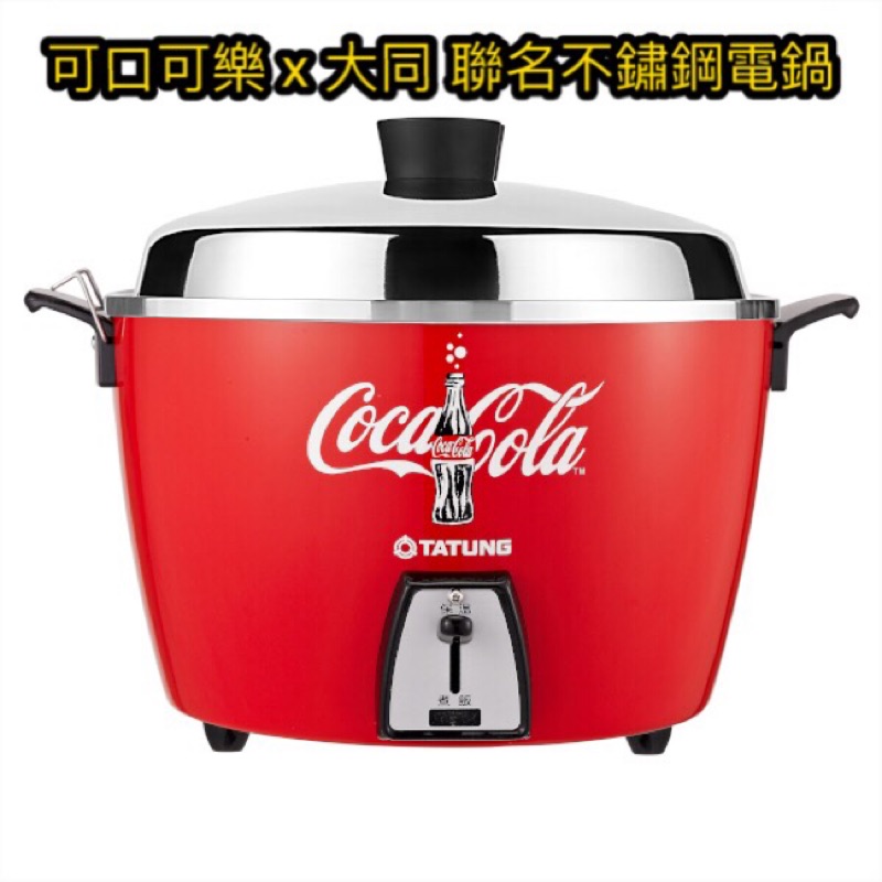 「可口可樂™ x 大同」聯名不鏽鋼電鍋【Coca-Cola 食尚餐廚集點送】