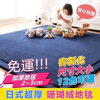 【免運】加厚2公分地墊 珊瑚絨地毯 嬰兒遊戲地墊 防摔防撞安全軟墊厚墊 兒童遊戲墊爬行墊 日式榻榻米床邊臥室加大地墊地毯