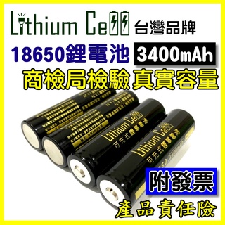 【商檢合格】18650 鋰電池 3400mAh 台灣監製 凸點 充電電池 小風扇電池 手電筒電池 頭燈電池 平頭