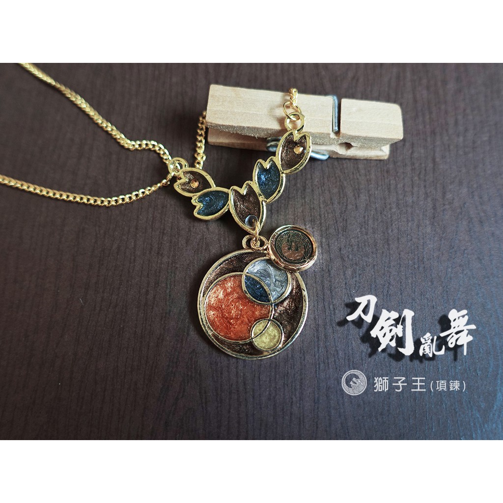 刀紋系列 刀劍亂舞獅子王 太刀 印象飾品項鍊 蝦皮購物