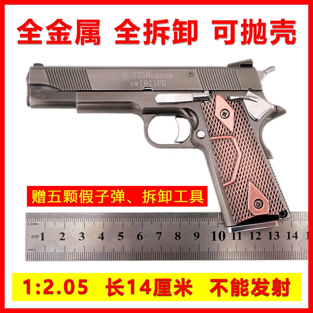 ❈▬✗1:2.05柯爾特M1911拋殼全金屬槍模 合金玩具手槍模型 不可發射