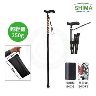 日本 SHIMA 全方位碳纖折疊拐杖 碳纖紋 黑花 BK 折疊單枴 折疊拐杖 單點拐杖 島製造所 佳樂美