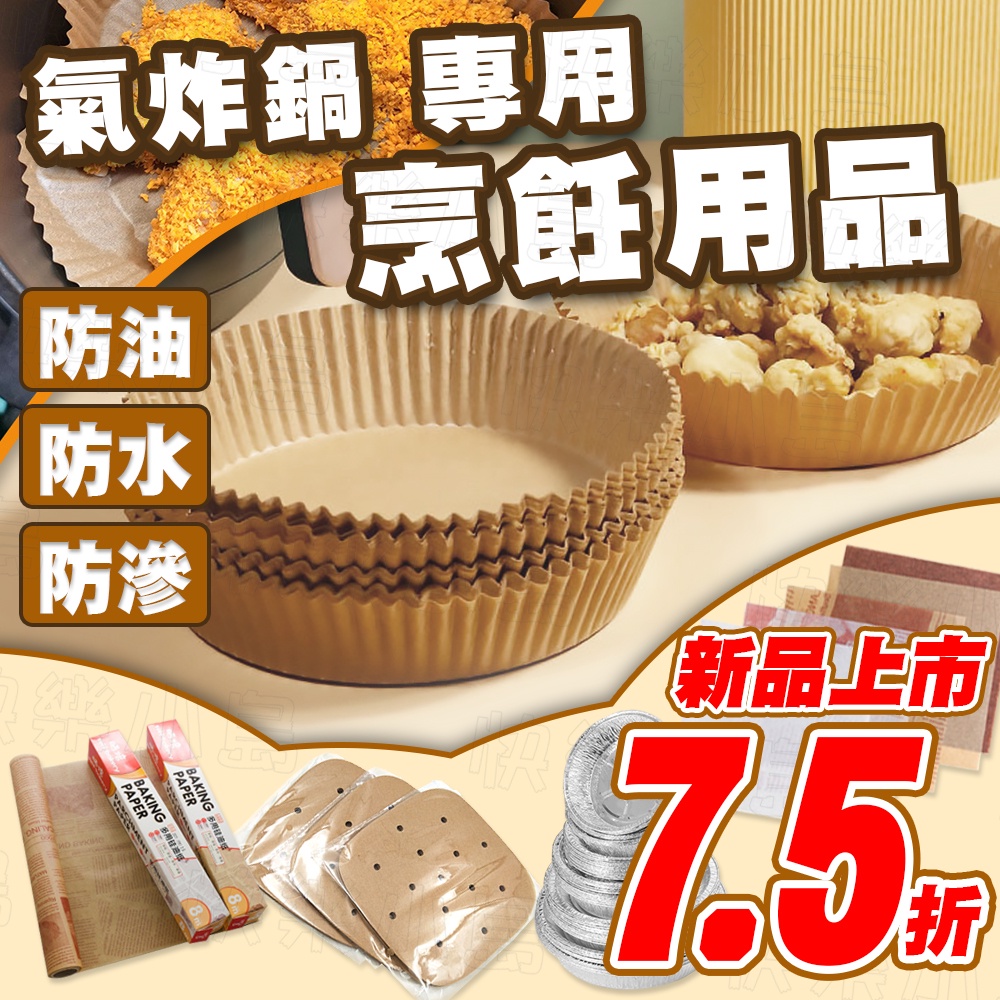 氣炸鍋烘焙紙 硅油紙 烘培紙 雙面烤盤紙 調理紙 燒烤吸油紙 烘焙烤箱紙 餐廚防黏 烤盤紙