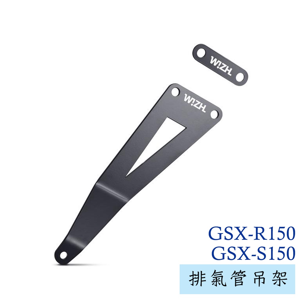 【欣炫】 SUZUKI GSX-R150 S150 排氣管吊架