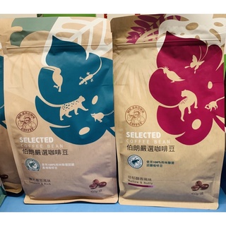 伯朗嚴選咖啡豆-焙郁醇香風味/陽光馥郁風味（100%雨林聯盟認證）450g