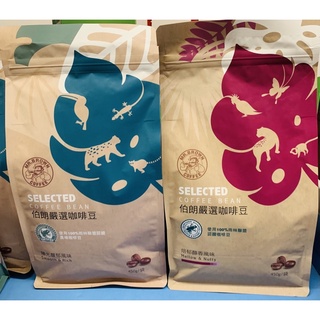 伯朗嚴選咖啡豆-焙鬱醇香風味/陽光馥郁風味（100%雨林聯盟認證）450g
