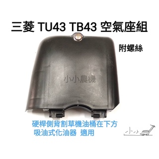 <小小農機>三菱 割草機 空氣濾清器 TB43 TU43 硬桿割草機 鑽孔機 空濾總成 引擎過濾器 (含海綿) 園藝用