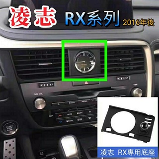 凌志 RX 16-22年 專用底座 車載支架 車用手機支架 汽車手機支架 手機支架 手機架 RX200 RX300