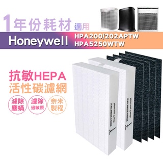 適用hpa5250wtw / hpa-200aptw /hpa-202aptw honeywell 空氣清淨機一年份耗材