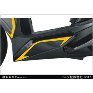 彩貼藝匠 DRG 158 下側條拉線 B017（一對）3M反光貼紙 ORACAL螢光貼 拉線設計 裝飾 機車貼紙 車膜