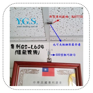 Y.G.S~鋼索五金~GS-L604專利輕鋼架鋼索吊圖掛畫器 台灣製 (含稅)