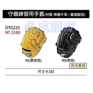 SSK 守備練習用手套 9.5" 守備手套 OTG225 牛皮手套 棒球手套 棒壘手套 台灣製 棒球 壘球 配合核銷