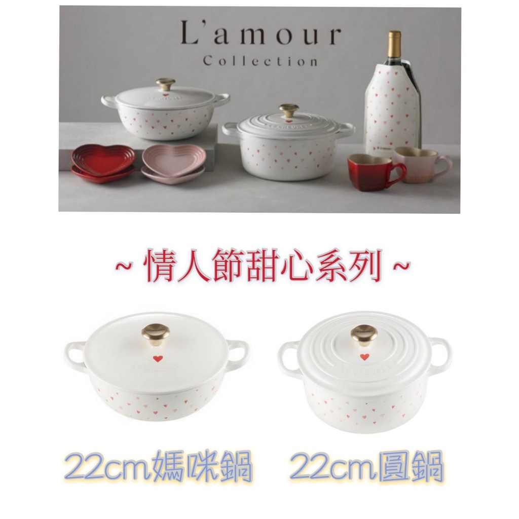 套控珍藏 2款合購 Le Creuset 甜心/媽咪鍋/22cm/雪花白/棉花白/白/圓鍋/愛心鍋/22公分/22/紅