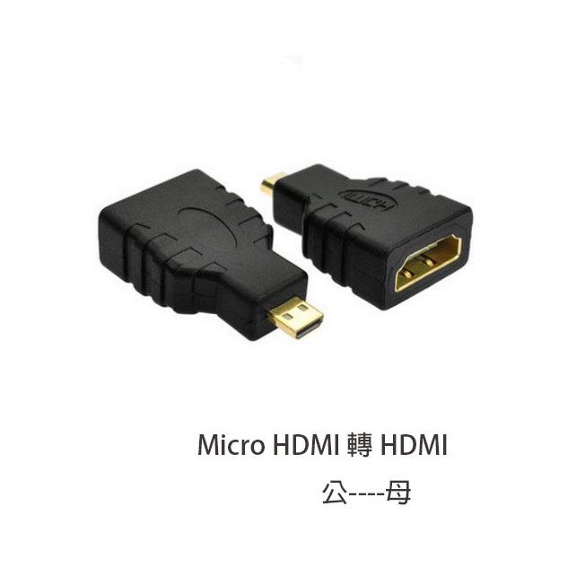 ［附發票］高品質 Micro HDMI公轉HDMI母 轉接頭