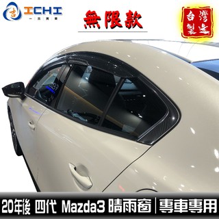 [一吉] 20年後 Mazda3晴雨窗 MK4 【無限款】/適用於 mazda3 晴雨窗 無限 馬三晴雨窗 /台灣製