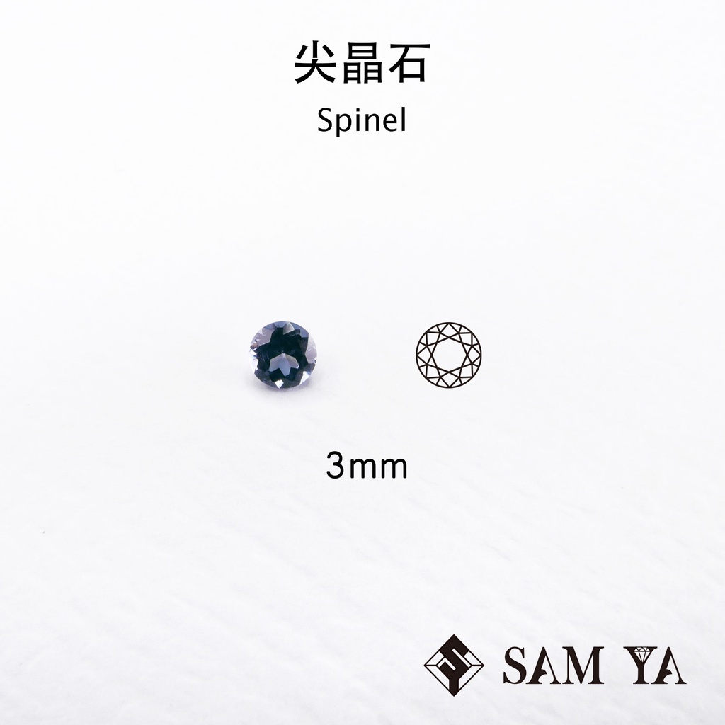 [SAMYA] 尖晶石 藍色 圓形 3mm 錫蘭 天然無燒 裸石 配石 主石 Spinel (珍貴寶石) 勝亞寶石