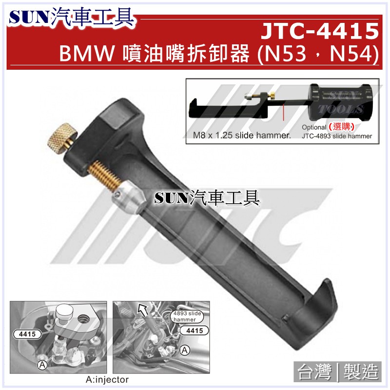 SUN汽車工具 JTC-4415 BMW 噴油嘴拆卸器 (N53, N54)