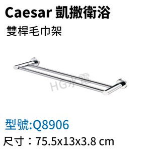 🔸HG水電🔸 Caesar 凱撒 雙桿毛巾架 Q8906