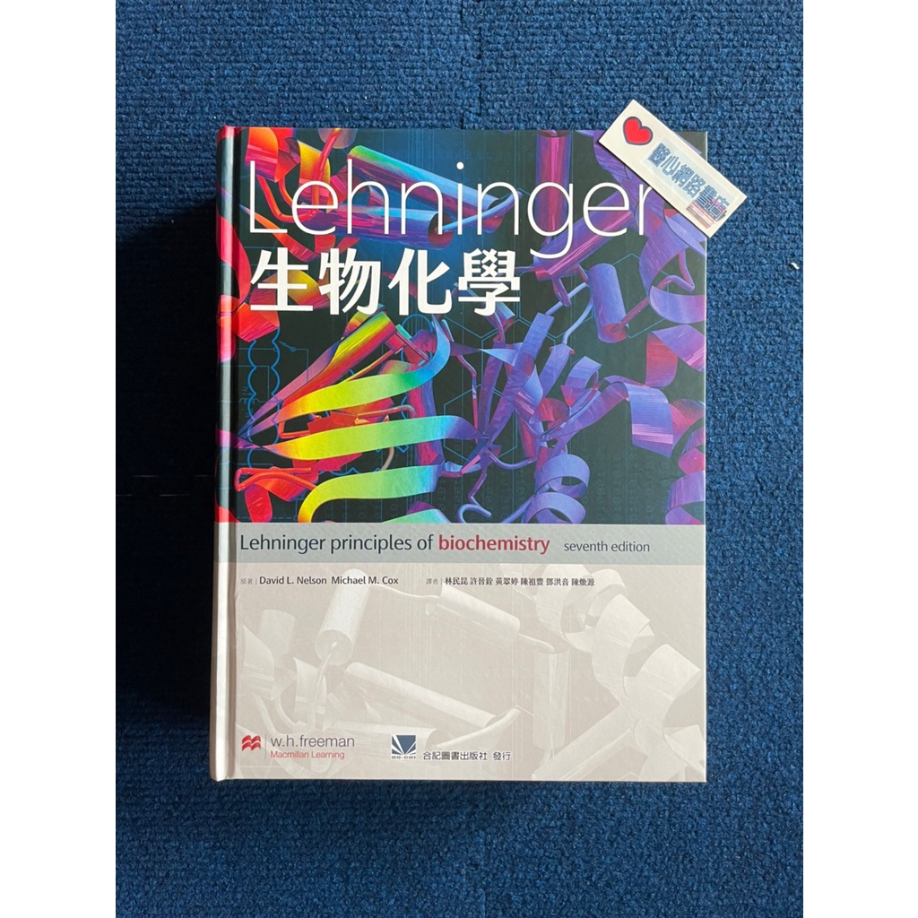 Lehninger生物化學 -合記