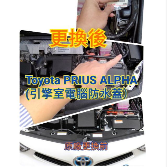 Toyota PRIUS ALPHA(引擎室原廠電腦防水蓋）