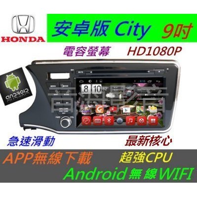 安卓系統 City 音響 City 專用機 汽車音響 主機 導航 USB DVD 數位 Android 主機 雅歌 喜美