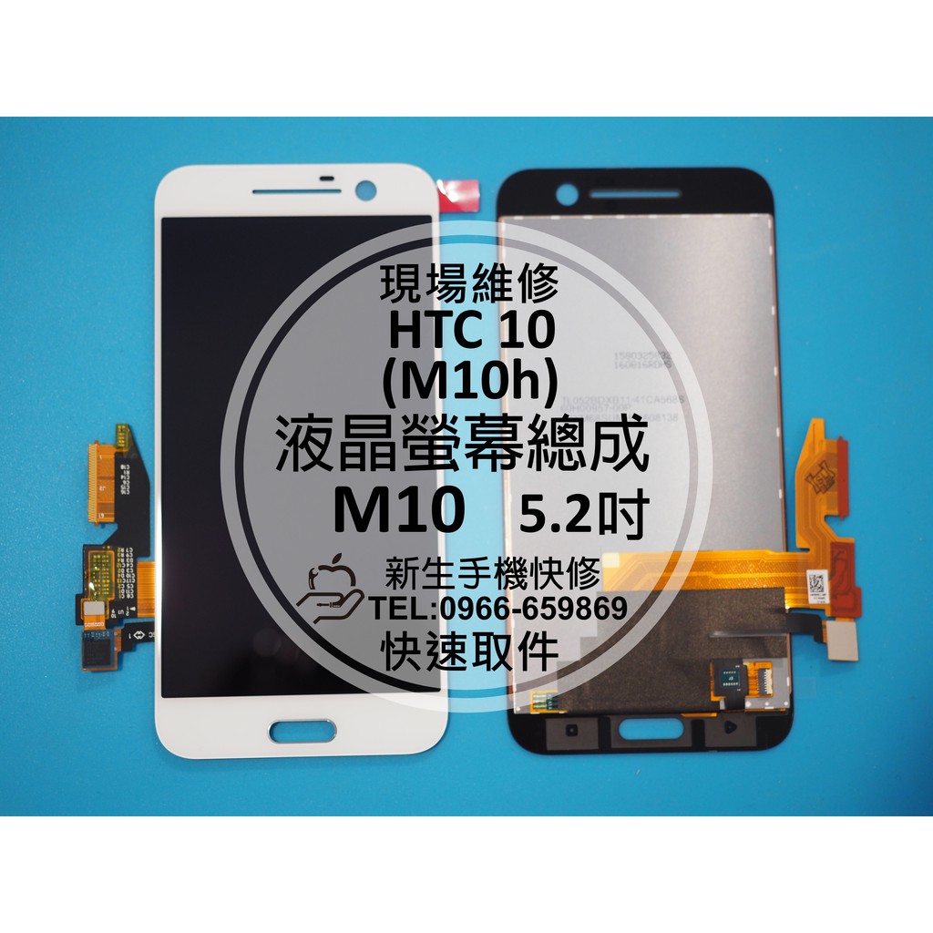 新生手機快修 Htc 10 M10 原廠液晶螢幕總成m10h M10u 玻璃破裂無法顯示觸控黑屏現場維修更換 蝦皮購物