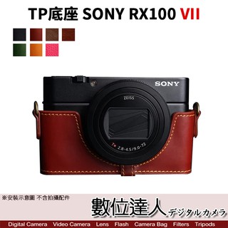 TP底座 手工真皮 SONY RX100M7 RX100VII 皮革 標準相機底座 相機皮套 黑卡7 數位達人