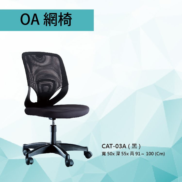 【辦公OA家具】辦公椅 CAT-03A 黑色/紅色/藍色 基本型 PU成型泡棉座墊 氣壓型 職員椅 電腦椅系列