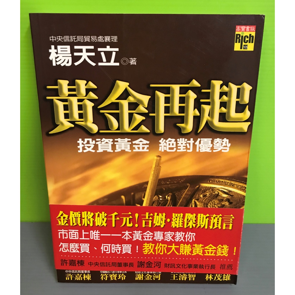 《黃金再起 : 投資黃金絕對優勢》ISBN:986708845X│高寶│楊天立