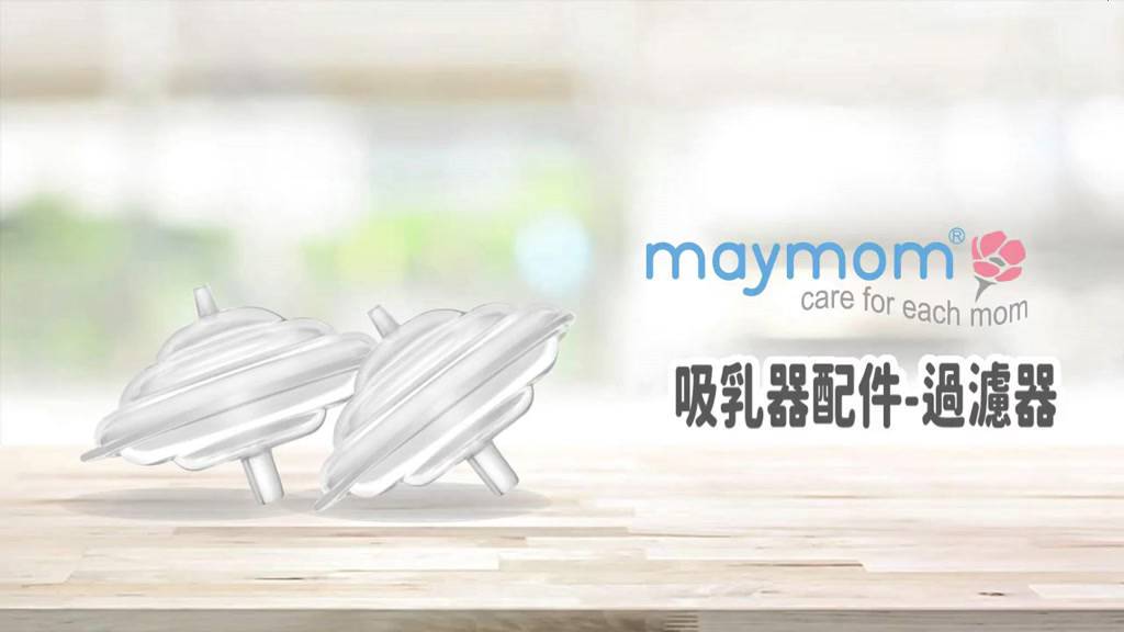 Maymom 吸乳器配件-過濾器2入組(適用貝瑞克部分機型)