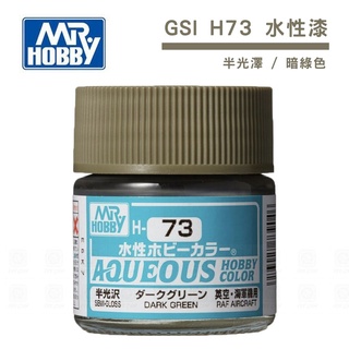 【模型屋】現貨 MR.HOBBY GUNZE 郡氏 GSI H-73 H73 水性漆 半光澤 模型漆 10ml 暗綠色