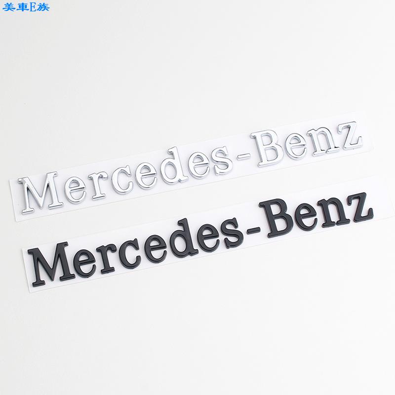美車E族 適用賓士Mercedes-benz字母車貼 英文LOGO車標 後標尾標 後備箱標誌 汽車改裝銀色黑色 車標 裝