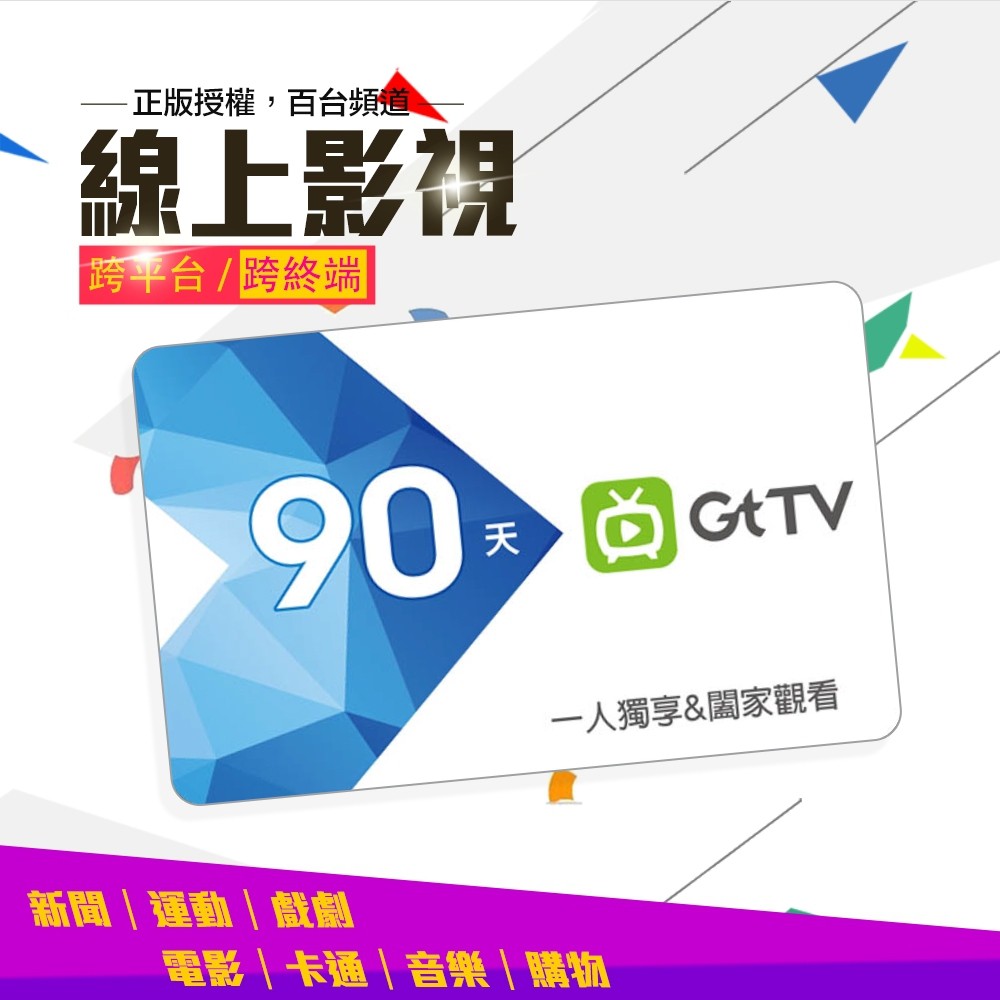 亞太電信 GTTV gttv 90天 商品卡 儲值卡