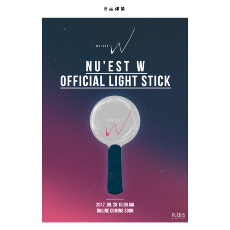 NU’EST W 官方手燈