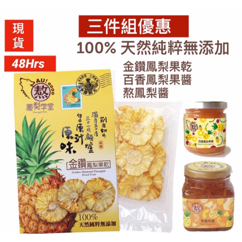 台灣伴手禮天然金鑽鳳梨果乾 鳳梨果醬 鳳梨果茶醬防疫期間健康吃 蝦皮購物