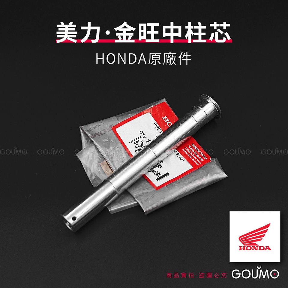 【GOUMO】 美力 80 金旺 中柱芯 HONDA 原廠件 新品(一個) C80 WOWOW 參考 C50 C100