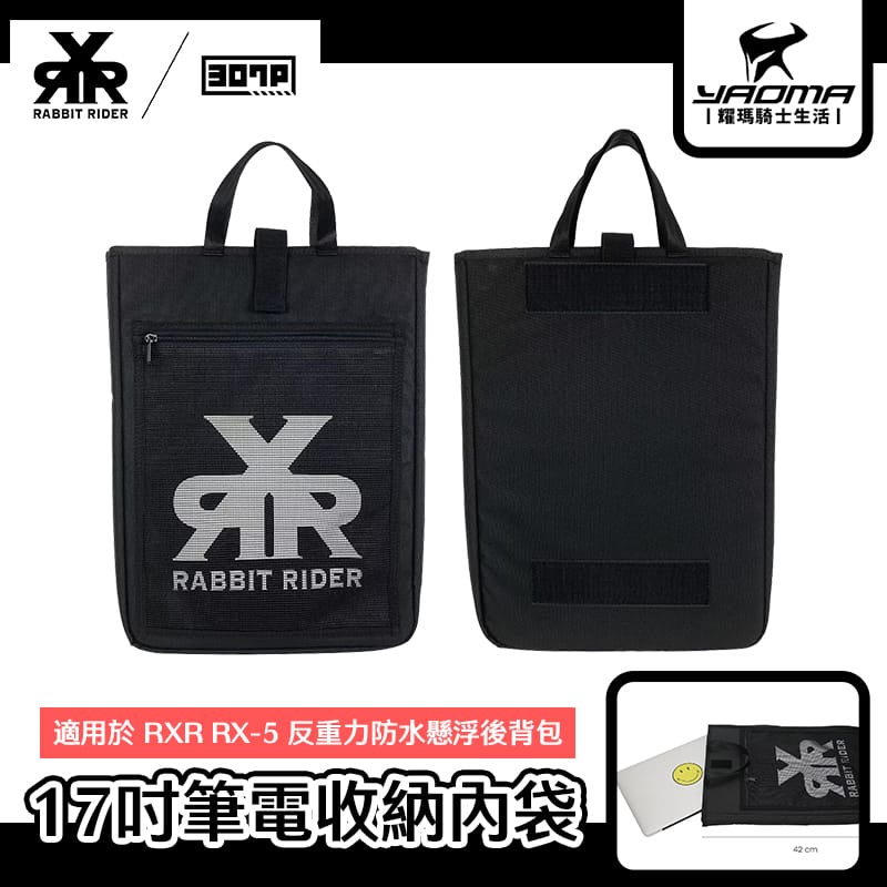 RXR 307P 17吋筆電收納內袋 適用於 RX-5 RX5 後背包 耀瑪騎士機車安全帽部品