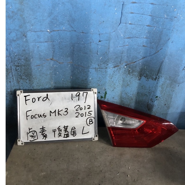 FORD197 福特FOCUS MK3  2013-2015 年 鹵素 左後蓋尾燈 原廠二手空件（B）小瑕疵