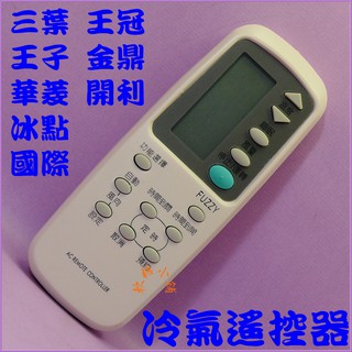 冷氣遙控器適用 王冠.王子.金鼎.國際.華菱.開利.冰點.三葉 窗型.分離式.變頻
