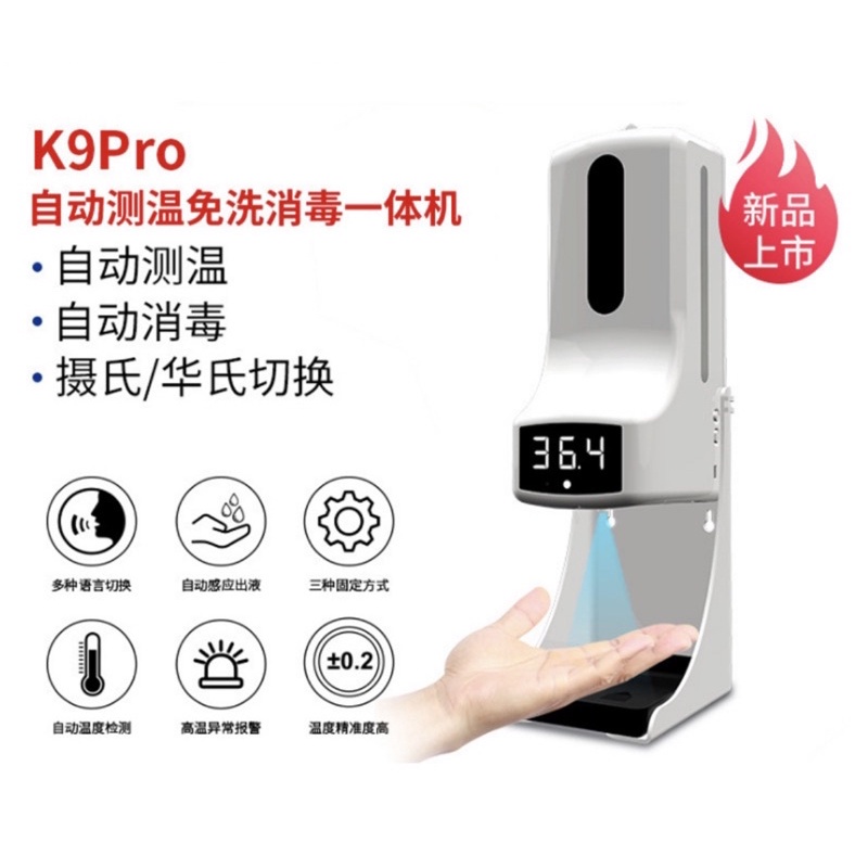 旅人3C 自動測溫酒精噴霧機 K9 Pro（現貨供應）防疫必備 給皂器 測溫 快速感應 殺菌自動洗手消毒機 紅外線測溫