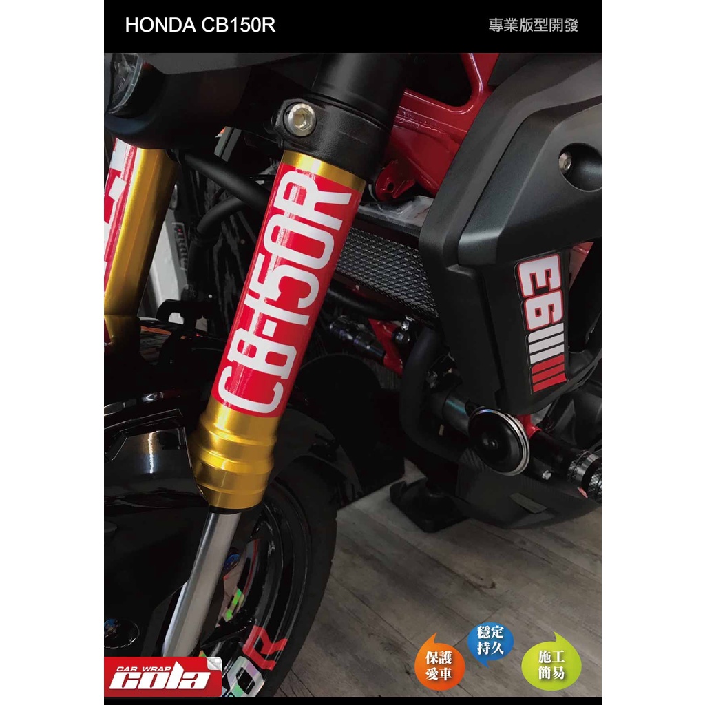 【可樂彩貼】HONDA CB150R避震貼紙