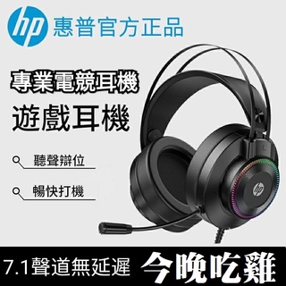 👉現貨👈HiFi立體聲 重低音 喫雞專用 電競耳機 惠普HP 電腦遊戲 有線電競 帶麥克風 電競遊戲專用 頭戴式有線
