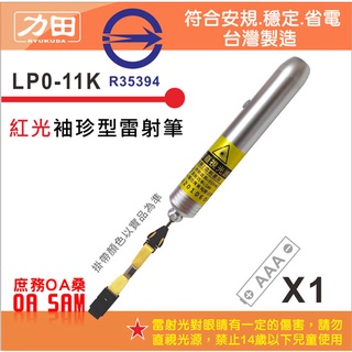 力田 LP0-11K(附掛帶)袖珍 專業型 紅光 雷射筆 台灣製造