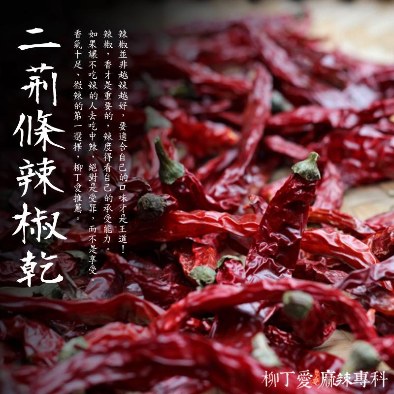 柳丁愛 四川二荊條辣椒乾段100g A097 乾貨 蝦皮購物