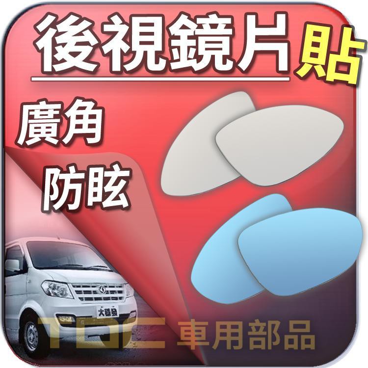 【TDC車用部品】室外,後視鏡：DFSK,Fuwin,穩發,KingCab,大穩發,東風,鏡片,後照鏡,車外,廣角鏡