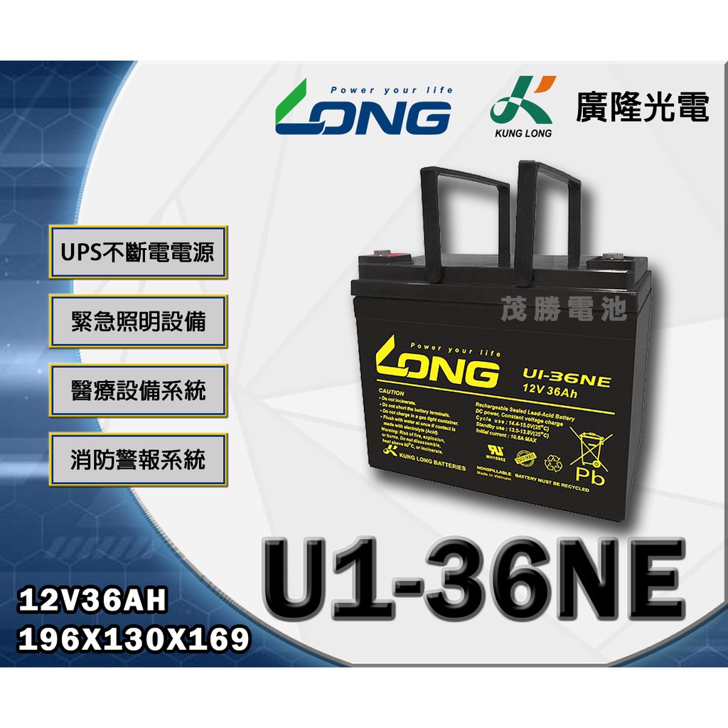 【茂勝電池】LONG 廣隆 UI-36NE (12V36A) 鉛酸電池 36-12 電動車 電動工具 電動代步車 適用