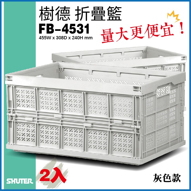 【勇氣盒子-量販2入】樹德 摺疊籃FB-4531(灰色款)方便收納 折疊 置物籃 籃子 盒子 櫃子