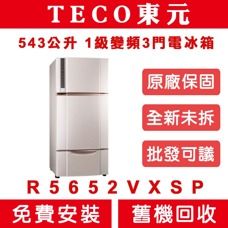 《天天優惠》TECO東元 543公升 變頻三門冰箱 R5652VXSP 全新公司貨 原廠保固