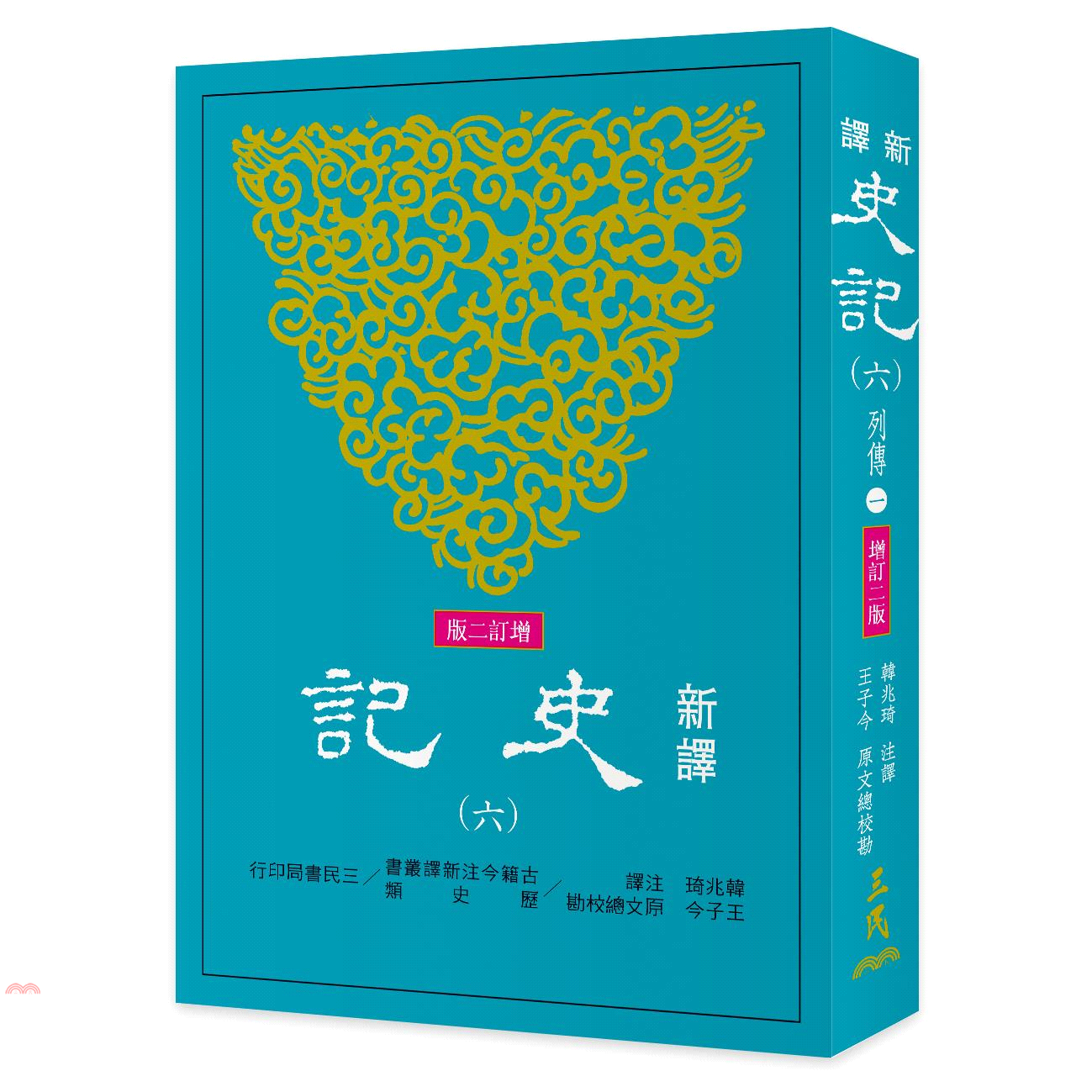 新譯史記（六）列傳（1）（增訂二版）