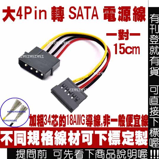 1對1 大4PIN 轉 SATA 電源線 電源轉接線 大4p 轉 SATA 電源轉接頭 一對一 IDE 轉 SATA